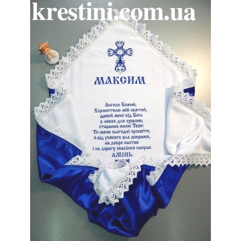 Крыжма крестильная для Максима с вышивкой молитвы Крыжма крестильная для Максима с вышивкой молитвы