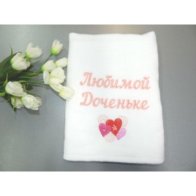 Подарочное лицевое полотенце «Любимой доченьке»